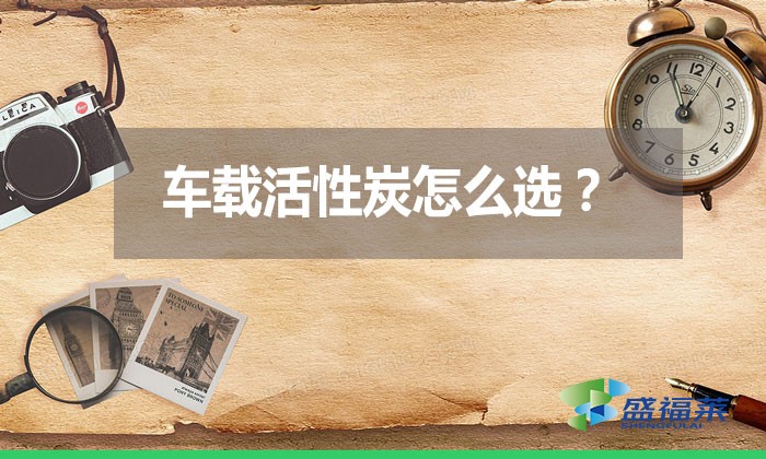 車載活性炭怎么選？