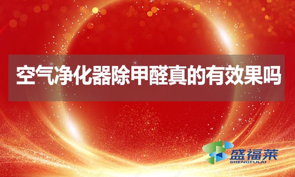 空氣凈化器除甲醛真的有效果嗎？