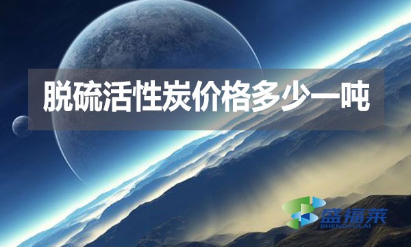 脫硫活性炭價格多少一噸？