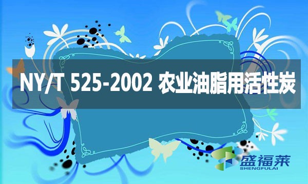 NY/T 525-2002 農(nóng)業(yè)油脂用活性炭