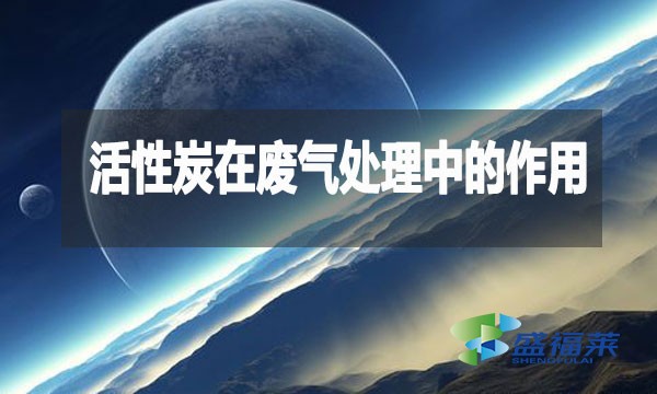 活性炭在廢氣處理中的作用
