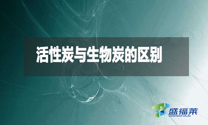 活性炭與生物炭的區(qū)別（什么是生物炭）