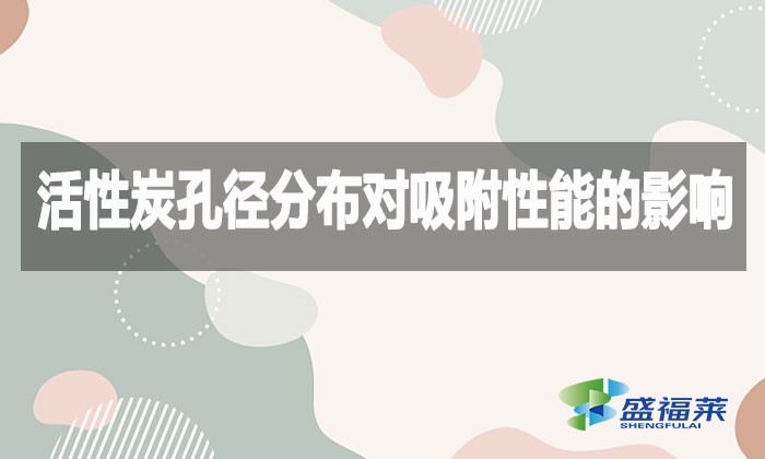 活性炭孔徑分布對(duì)吸附性能的影響