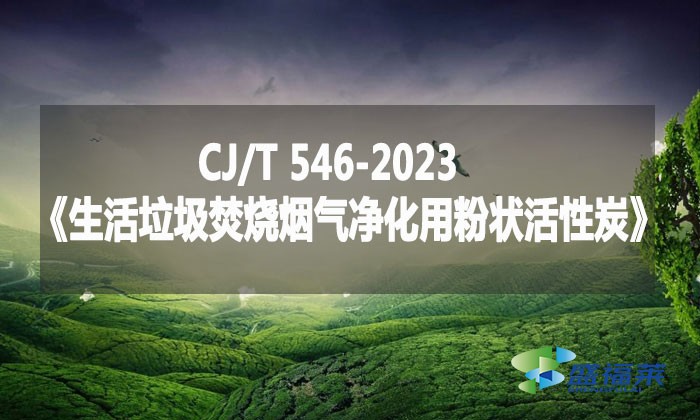 CJ/T 546-2023《生活垃圾焚燒煙氣凈化用粉狀活性炭》