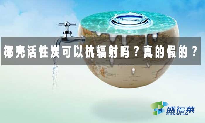 椰殼活性炭可以抗輻射嗎？真的假的？