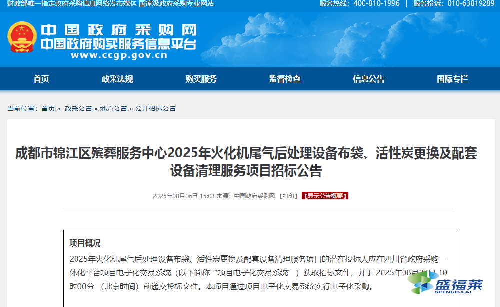 成都市錦江區(qū)殯葬服務(wù)中心2025年火化機(jī)尾氣后處理設(shè)備布袋、活性炭更換及配套設(shè)備清理服務(wù)項(xiàng)目招標(biāo)公告