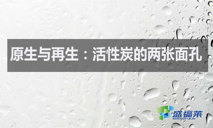 什么是原生活性炭？什么是再生活性炭？如何區(qū)分？