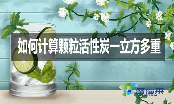 如何計(jì)算顆?；钚蕴恳涣⒎蕉嘀?