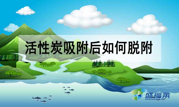 活性炭吸附后如何脫附？有哪些方法？