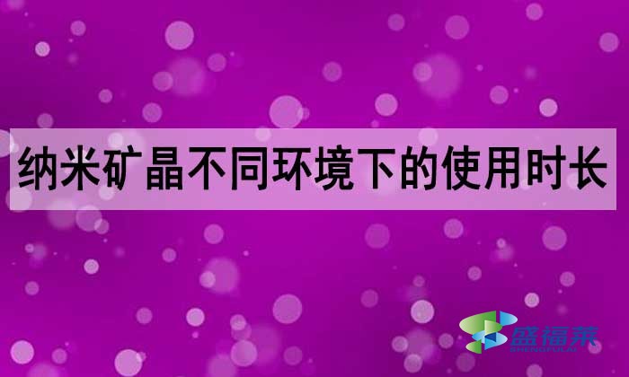 納米礦晶活性炭能用多長時(shí)間？