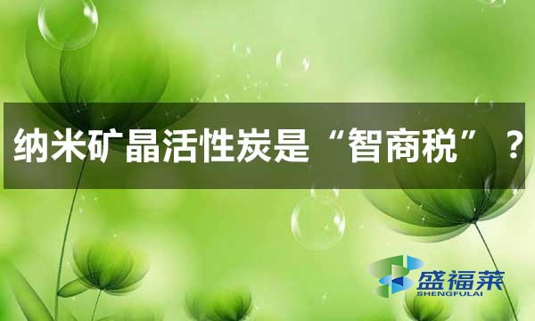 納米礦晶活性炭是智商稅嗎？