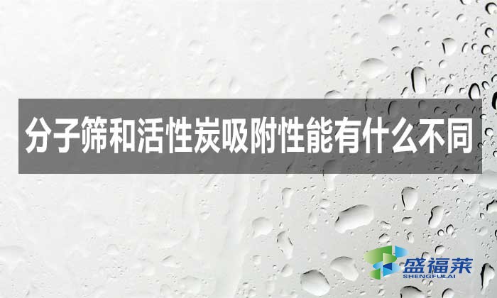 分子篩和活性炭吸附性能有什么不同?